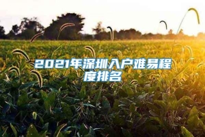 2021年深圳入户难易程度排名
