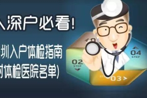 深圳人才引进入户体检医院名单和体检流程