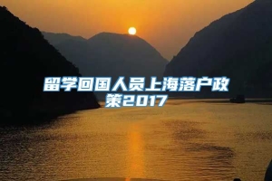 留学回国人员上海落户政策2017