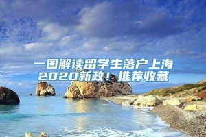 一图解读留学生落户上海2020新政！推荐收藏