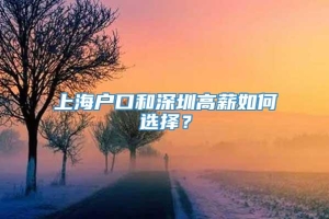 上海户口和深圳高薪如何选择？