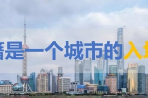 2021~2025：可能是上海落户最后的黄金周期