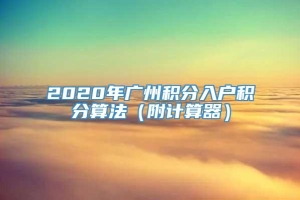 2020年广州积分入户积分算法（附计算器）