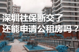 深圳社保断交了，还能申请安居房吗？