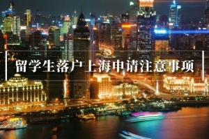 留学生落户上海丨提交预审一定要注意准确率！
