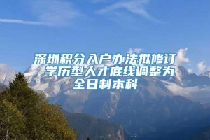 深圳积分入户办法拟修订 学历型人才底线调整为全日制本科