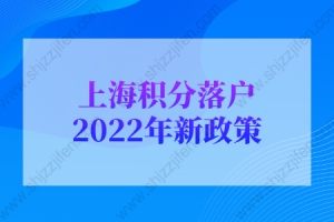 上海积分落户2022年新政策：上海积分落户难不难？