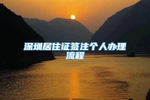 深圳居住证签注个人办理流程