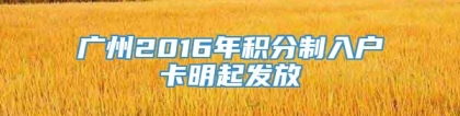 广州2016年积分制入户卡明起发放