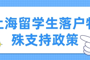 上海留学生落户特殊支持政策一览