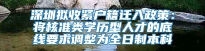 深圳拟收紧户籍迁入政策：将核准类学历型人才的底线要求调整为全日制本科
