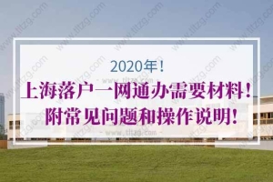 2020年上海落户一网通办需要材料！附常见问题和操作说明!