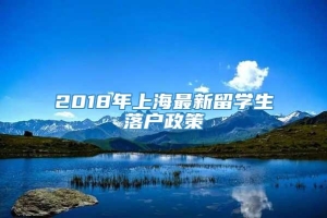 2018年上海最新留学生落户政策