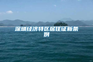 深圳经济特区居住证新条例