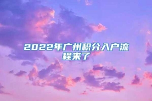 2022年广州积分入户流程来了