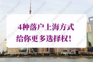 2021年上海落户条件，4种落户上海方式给你更多选择权