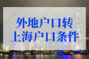 外地户口转上海户口条件？上海市积分落户政策细则
