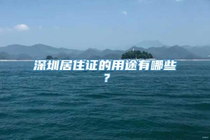 深圳居住证的用途有哪些？