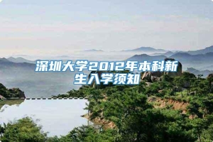 深圳大学2012年本科新生入学须知