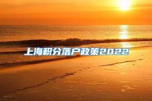 上海积分落户政策2022