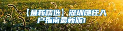 【最新精选】深圳随迁入户指南最新版1