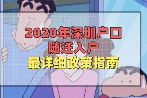 深圳随迁入户条件2020
