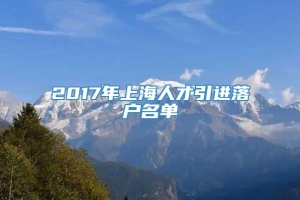 2017年上海人才引进落户名单