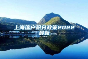 上海落户积分政策2022最新