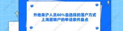 外地来沪人员80%会选择的落户方式,上海居转户的申请条件盘点