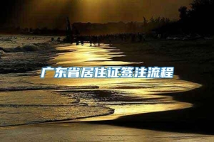 广东省居住证签注流程