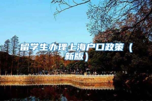 留学生办理上海户口政策（新版）