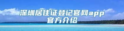 深圳居住证登记官网app官方介绍