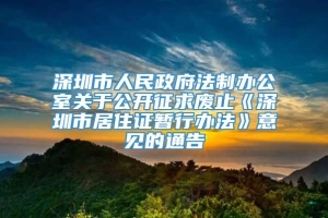 深圳市人民政府法制办公室关于公开征求废止《深圳市居住证暂行办法》意见的通告
