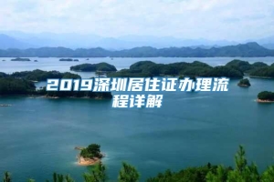 2019深圳居住证办理流程详解