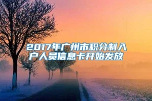 2017年广州市积分制入户人员信息卡开始发放