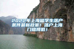 2022年上海留学生落户条件最新政策！落户上海门槛降低！