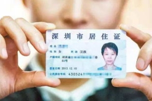 深圳居住证有效期查询，深圳市居住证如何查询有效期
