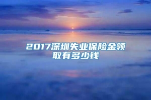 2017深圳失业保险金领取有多少钱