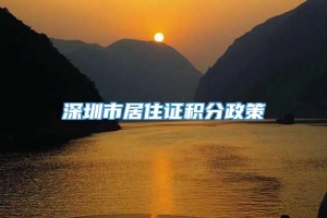 深圳市居住证积分政策