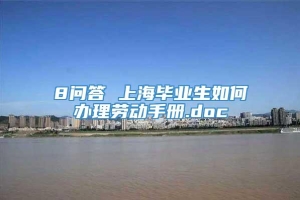 8问答 上海毕业生如何办理劳动手册.doc