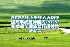 2022年上半年人大附中深圳学校赴外面向2022年应届毕业生公开招聘教师公告