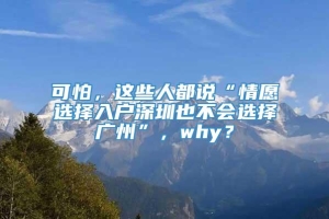 可怕，这些人都说“情愿选择入户深圳也不会选择广州”，why？