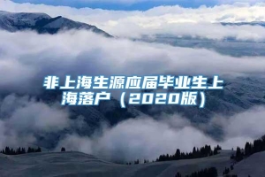 非上海生源应届毕业生上海落户（2020版）