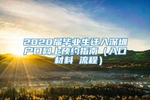 2020届毕业生迁入深圳户口网上预约指南（入口 材料 流程）