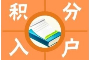 松江专业上学积分迅速方案(2022已更新／今日详情)