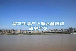 留学生落户上海必备材料清单总览