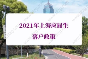 已正实！2021年上海应届生落户政策，落户上海申请截止7月2日