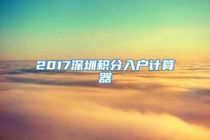 2017深圳积分入户计算器