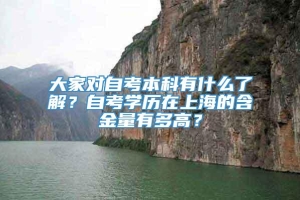 大家对自考本科有什么了解？自考学历在上海的含金量有多高？