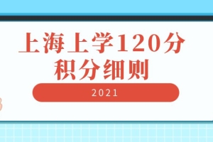 上海积分落户(2022上海落户细则)